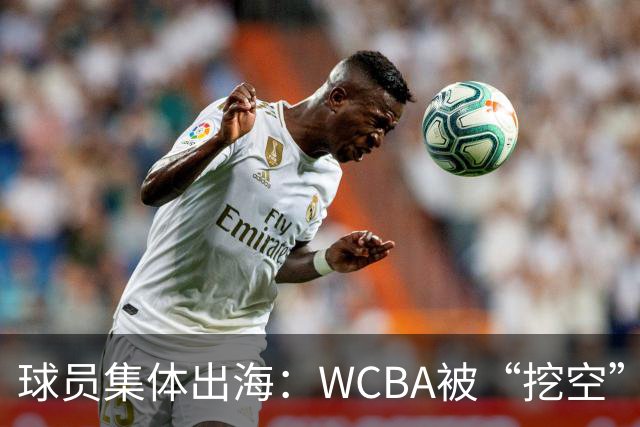 球员集体出海：WCBA被“挖空”背后 印证了中国女篮联赛核心价值