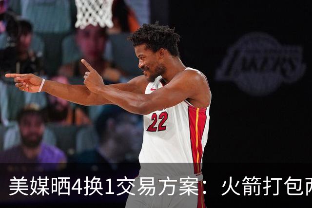 美媒晒4换1交易方案：火箭打包两首轮+亚当斯 欧文杜兰特休城重聚